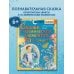Научные сказки Сказки о химических элементах. 70 богатырей