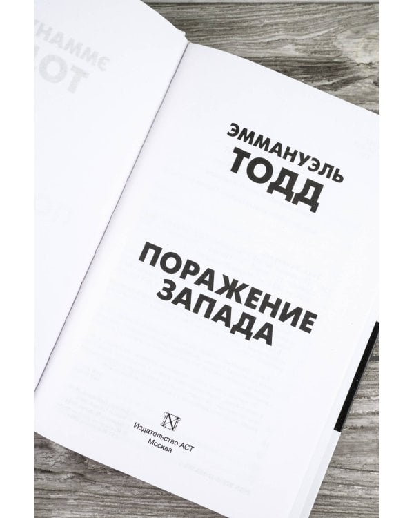 Поражение Запада