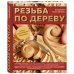 Резьба по дереву. Большая иллюстрированная энциклопедия
