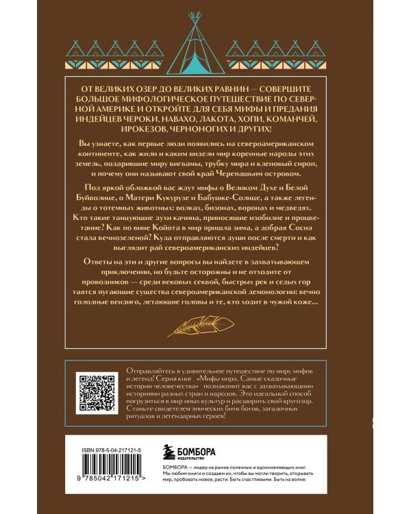 Мифы индейцев Северной Америки