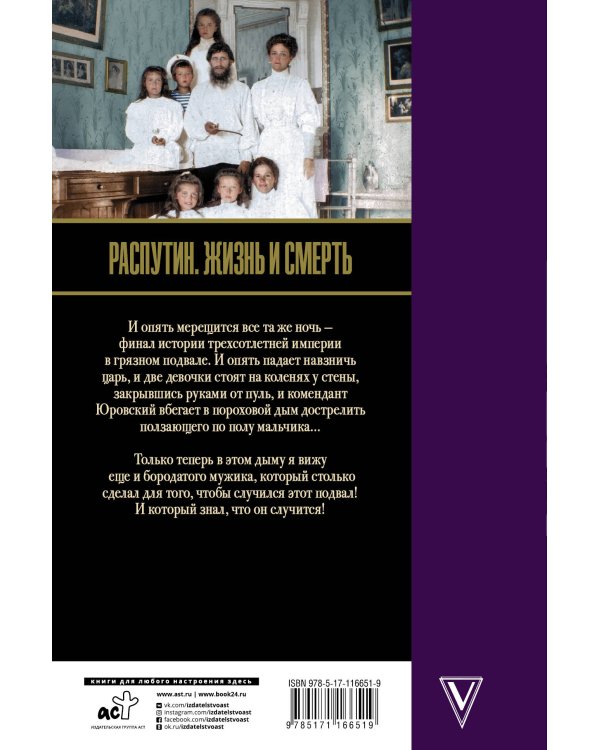 Распутин. Жизнь и смерть