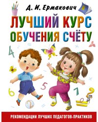 Лучший курс обучения счёту