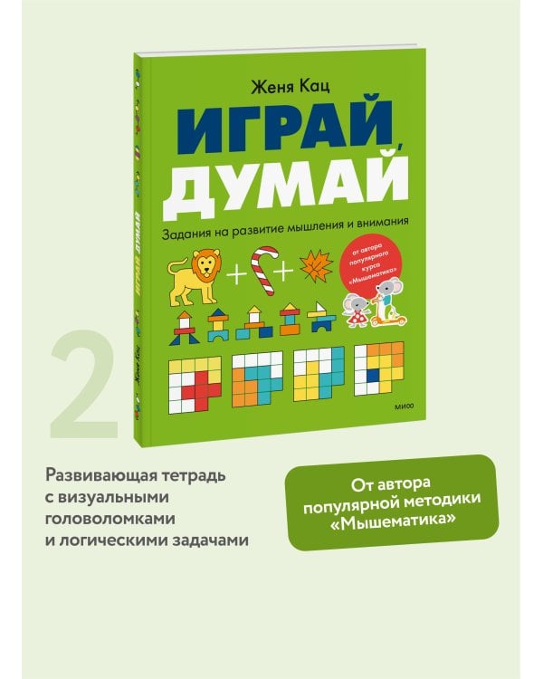 Играй, думай. Задания на развитие мышления и внимания