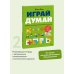 Играй, думай. Задания на развитие мышления и внимания