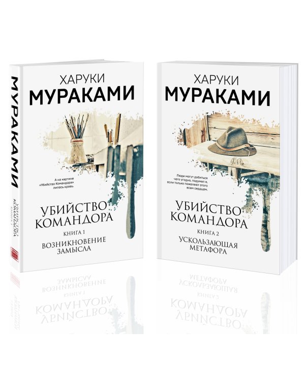 Убийство Командора (комплект из 2 книг: Книга 1. Возникновение замысла и Книга 2. Ускользающая метафора)