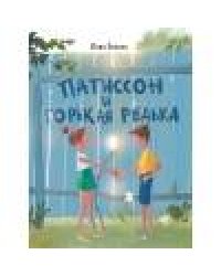 ДХЛ. Патиссон и Горькая Редька