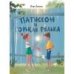 ДХЛ. Патиссон и Горькая Редька
