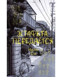 Эстафета передается