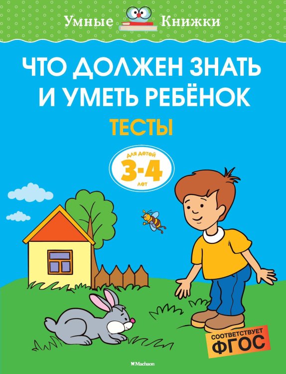 Что должен знать и уметь ребёнок. Тесты для детей 3-4 лет