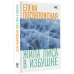 Время читать женщин Жила Лиса в избушке