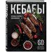 Кебабы. Техника и секреты приготовления. 60 рецептов шиш-кебабов, дёнер-кебабов, люля-кебабов
