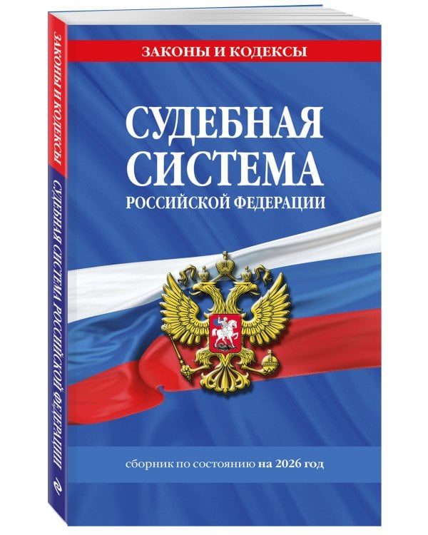 Судебная система РФ. Сборник по сост. на 2026 год