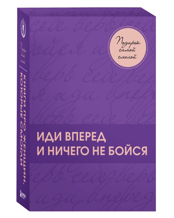 Подарок самой смелой. Книги про женщин, которые смогли. Подарок женщине/подарочный набор/подарок руководителю/подарок коллеге/книга в подарок/набор книг/подарок директору/подарок сотруднику/бизнес-подарок
