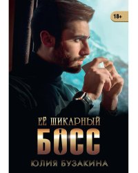 Ее шикарный босс