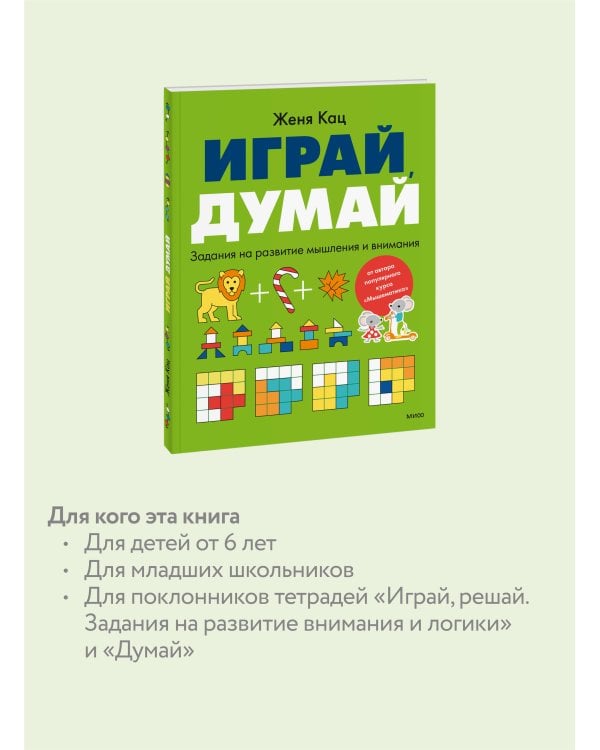 Играй, думай. Задания на развитие мышления и внимания