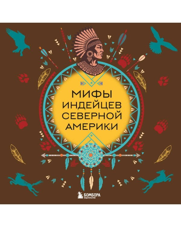 Мифы индейцев Северной Америки