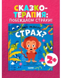 Сказки про эмоции. Что такое страх?
