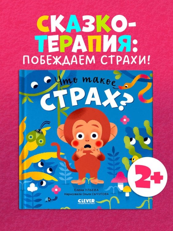 Обложка книги «Сказки про эмоции. Что такое страх?» — Ульева Елена Александровна, ISBN 9785002116331