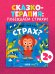 Обложка книги «Сказки про эмоции. Что такое страх?» — Ульева Елена Александровна, ISBN 9785002116331