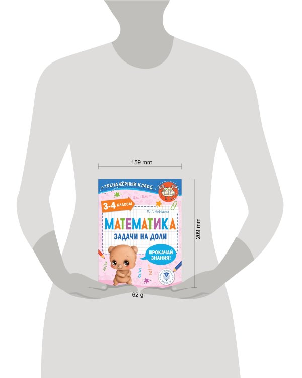 Математика. Задачи на доли. 3-4 классы