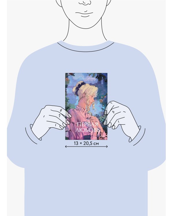 Первая любовь. Вечные истории. Young Adult