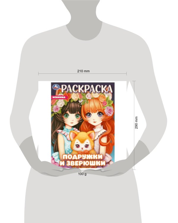 Подружки и зверюшки. Раскраска. 214х290 мм. Скрепка. 16 стр. Умка в кор.50шт