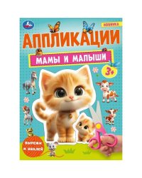 Мамы и малыши. Аппликации. 210х290 мм. Скрепка. 16 стр. Умка. в кор.50шт
