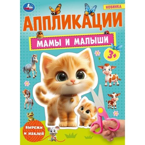 Мамы и малыши. Аппликации. 210х290 мм. Скрепка. 16 стр. Умка. в кор.50шт