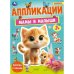 Мамы и малыши. Аппликации. 210х290 мм. Скрепка. 16 стр. Умка. в кор.50шт