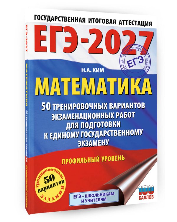 ЕГЭ-2027 Математика. 50 тренировочных вариантов экзаменационных работ для подготовки к единому государственному экзамену. Профильный уровень