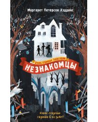 Незнакомцы (#1)