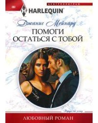 Помоги остаться с тобой