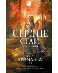 Сердце Стаи