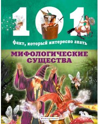 Мифологические существа