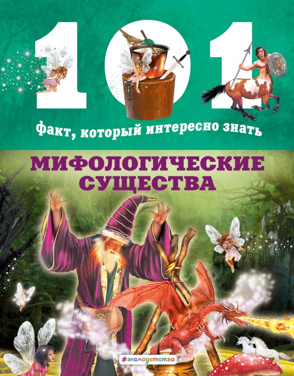 101 факт, который интересно знать Мифологические существа