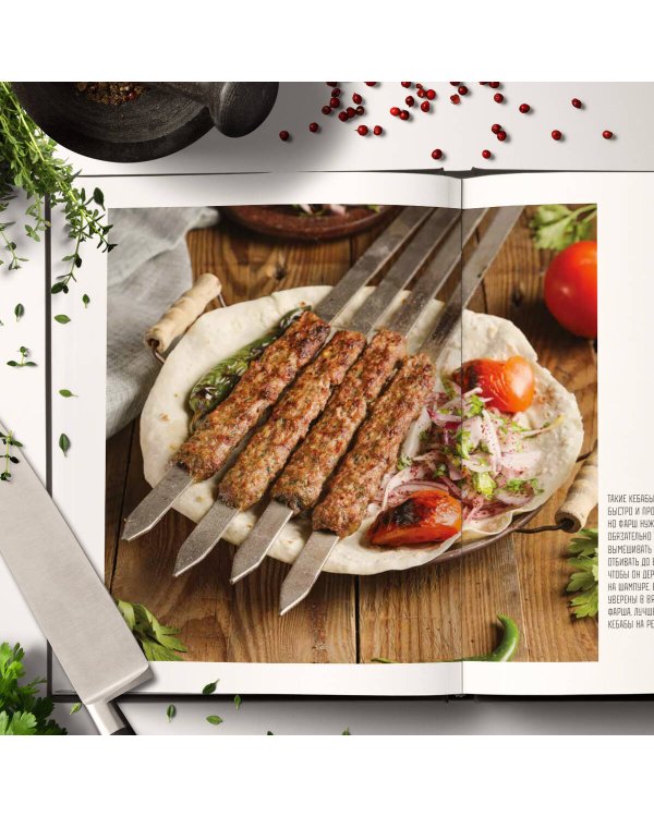 Кебабы. Техника и секреты приготовления. 60 рецептов шиш-кебабов, дёнер-кебабов, люля-кебабов