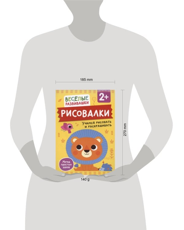 Рисовалки. Учимся рисовать и раскрашивать. От 2 лет