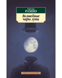 Волшебные чары луны