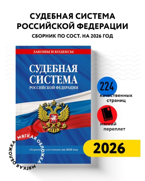 Судебная система РФ. Сборник по сост. на 2026 год
