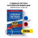 Судебная система РФ. Сборник по сост. на 2026 год