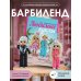 Любимые куклы. Вязанный крючком Барбиленд. Проект амигуруми