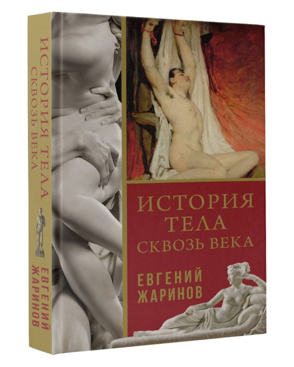 История тела сквозь века