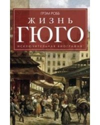 Жизнь Гюго