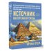 Психологические карты Источник внутренней силы. Метафорические ассоциативные карты для восполнения ресурсов и устранения препятствий