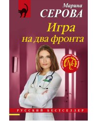 Игра на два фронта