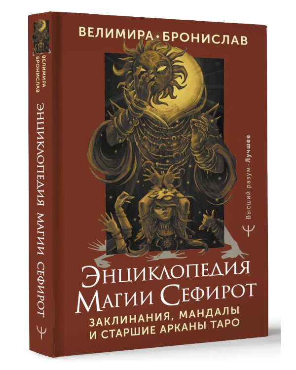 Энциклопедия магии Сефирот. Заклинания, мандалы и Старшие Арканы Таро