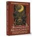 Высший разум. Лучшее Энциклопедия магии Сефирот. Заклинания, мандалы и Старшие Арканы Таро
