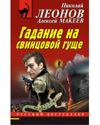 Гадание на свинцовой гуще