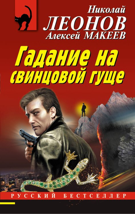 Обложка книги «Гадание на свинцовой гуще» — Леонов Николай Иванович, ISBN 9785041229979