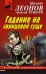 Обложка книги «Гадание на свинцовой гуще» — Леонов Николай Иванович, ISBN 9785041229979